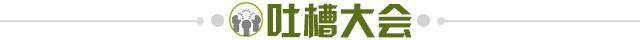 1618234680082080522.jpg 吐槽大会.jpg